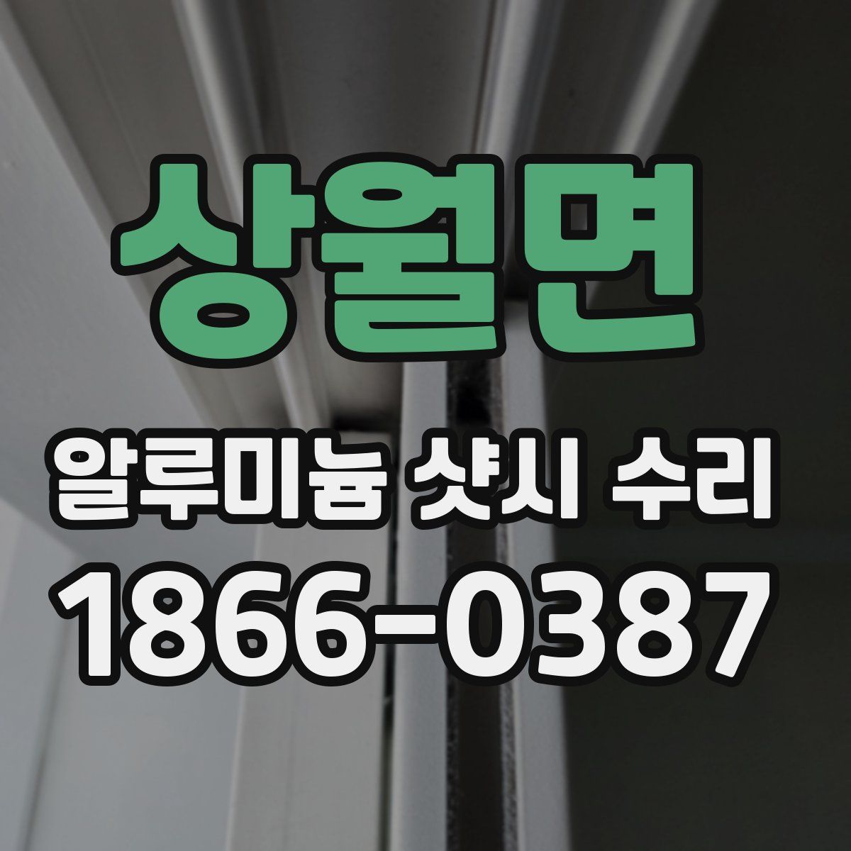 상월면 알루미늄 샷시 수리