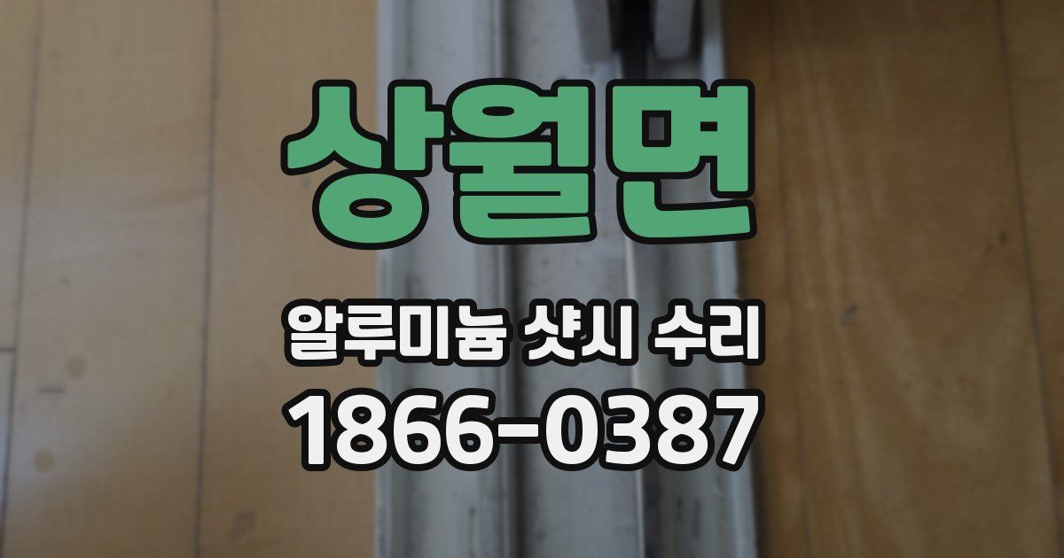 상월면 알루미늄 샷시 수리