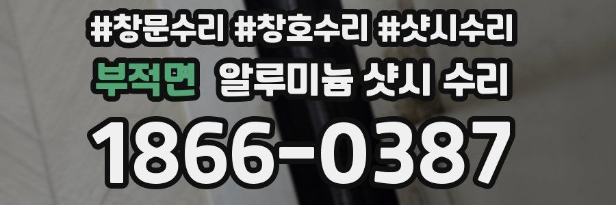 부적면 알루미늄 샷시 수리