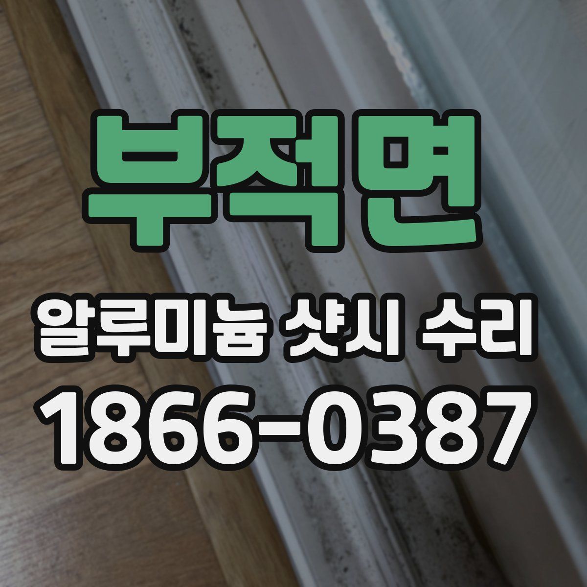 부적면 알루미늄 샷시 수리