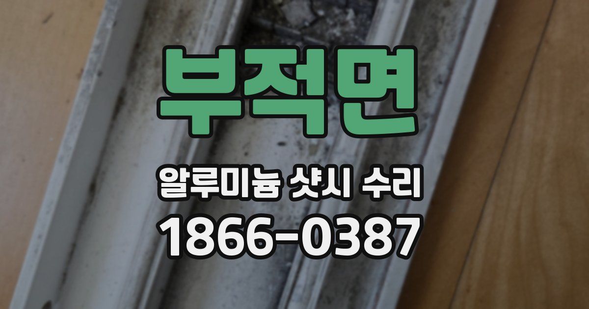 부적면 알루미늄 샷시 수리