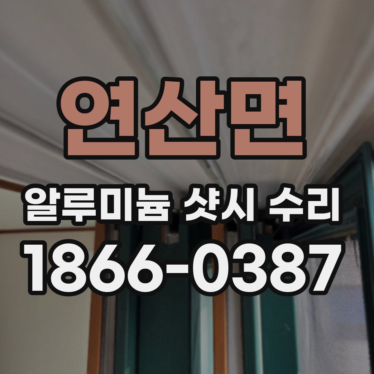 연산면 알루미늄 샷시 수리