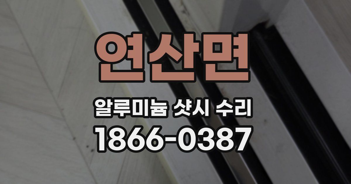 연산면 알루미늄 샷시 수리