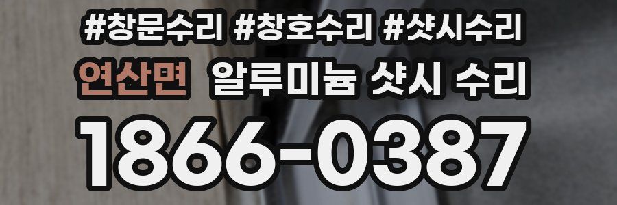 연산면 알루미늄 샷시 수리