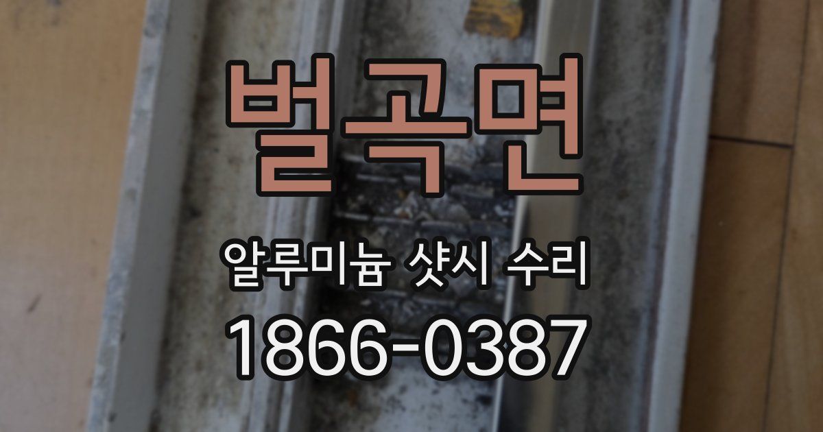 벌곡면 알루미늄 샷시 수리
