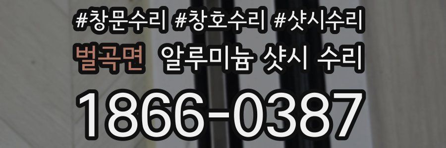 벌곡면 알루미늄 샷시 수리