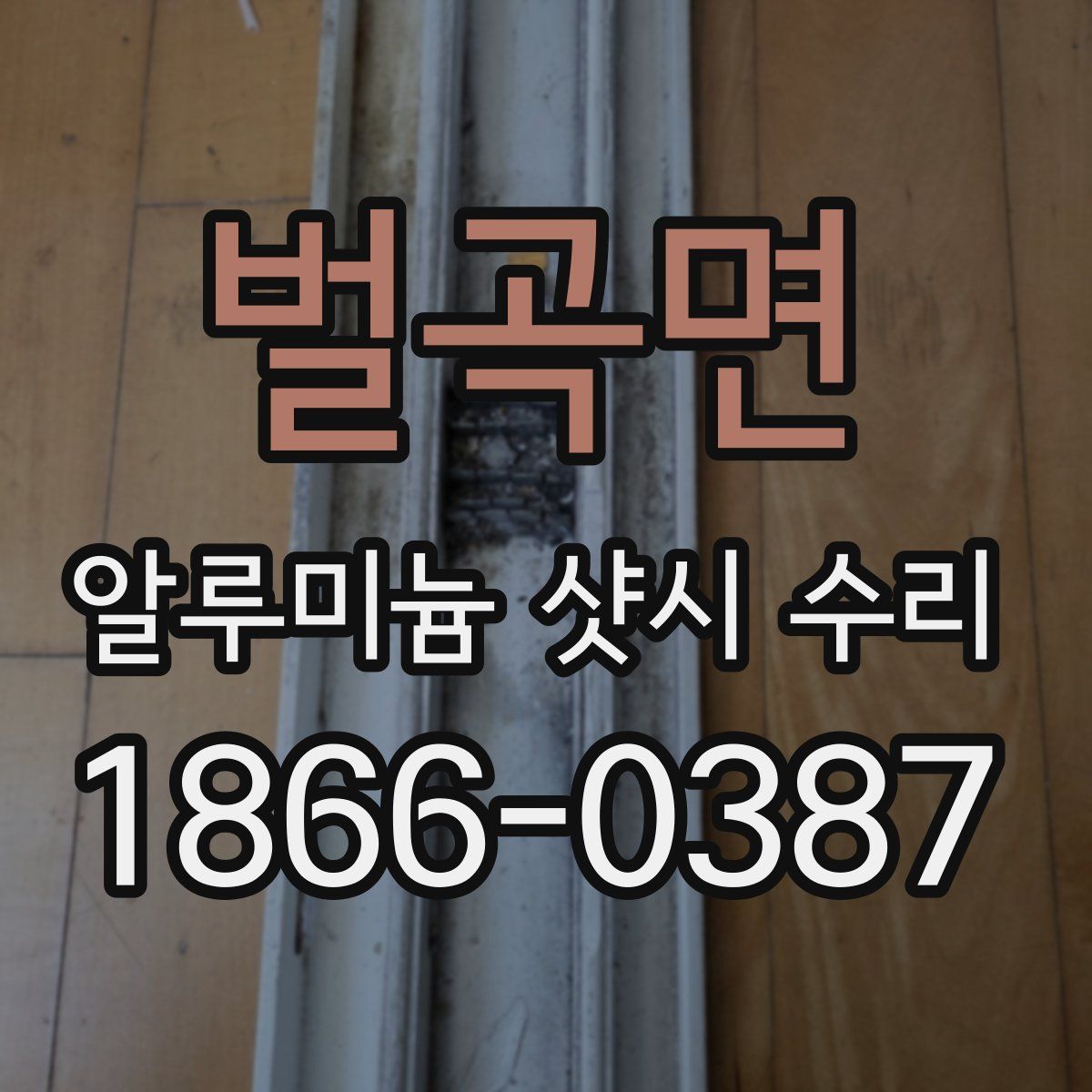 벌곡면 알루미늄 샷시 수리