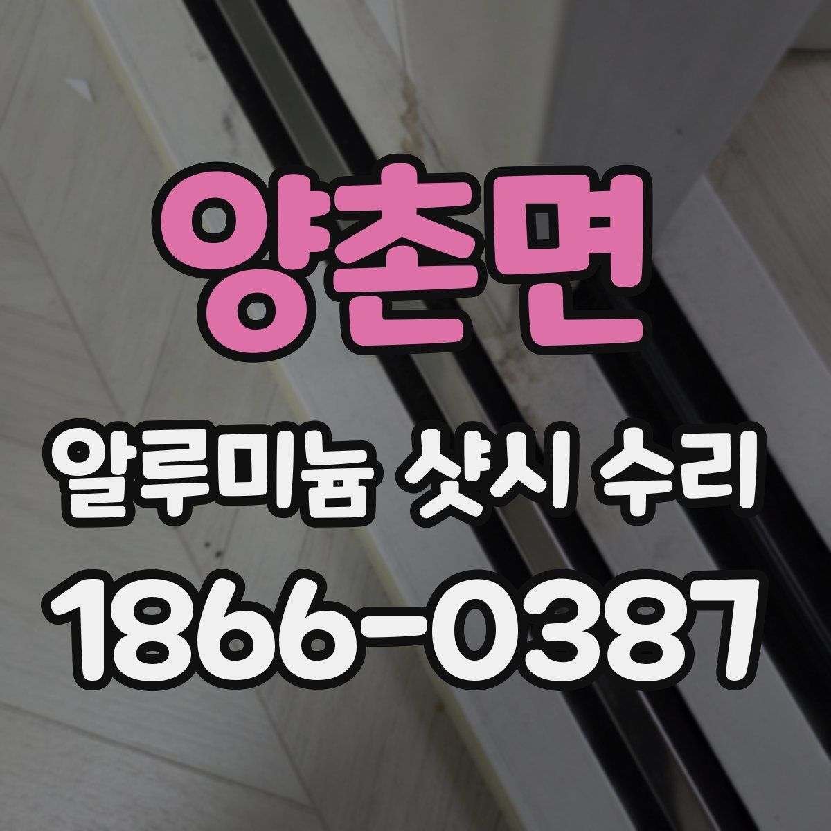 양촌면 알루미늄 샷시 수리