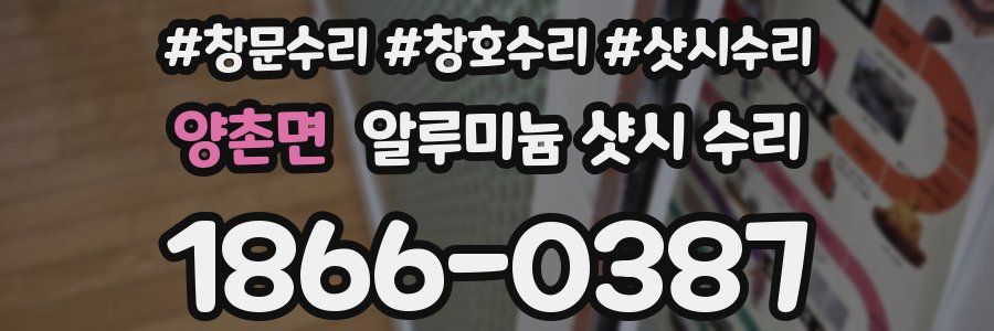 양촌면 알루미늄 샷시 수리