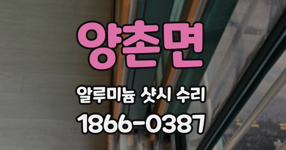 양촌면 알루미늄 샷시 수리