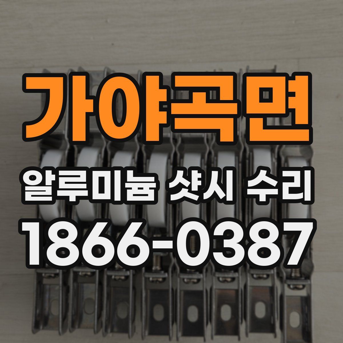 가야곡면 알루미늄 샷시 수리