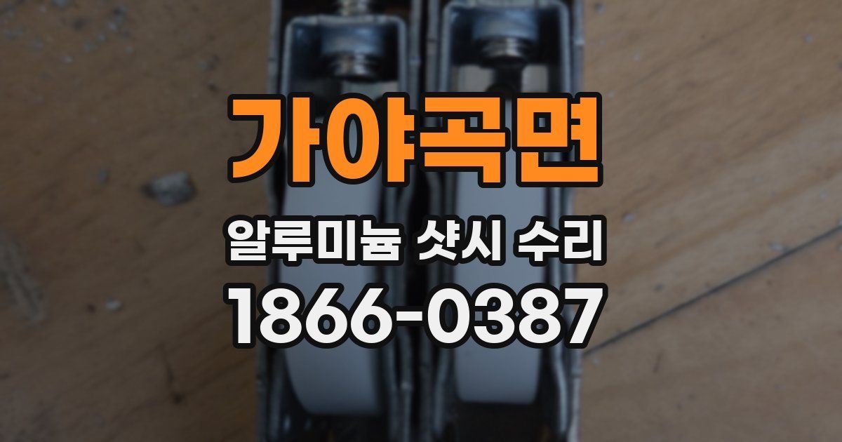 가야곡면 알루미늄 샷시 수리