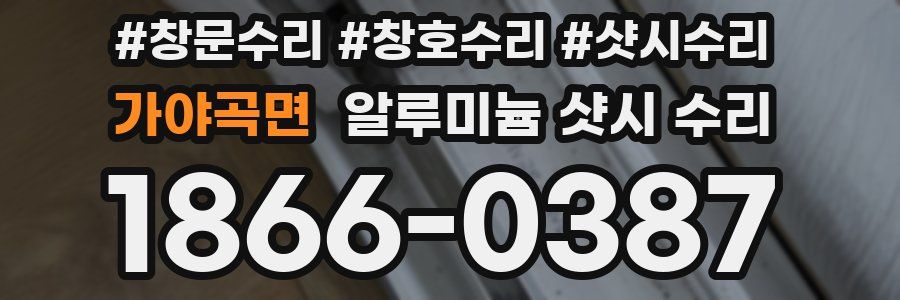 가야곡면 알루미늄 샷시 수리