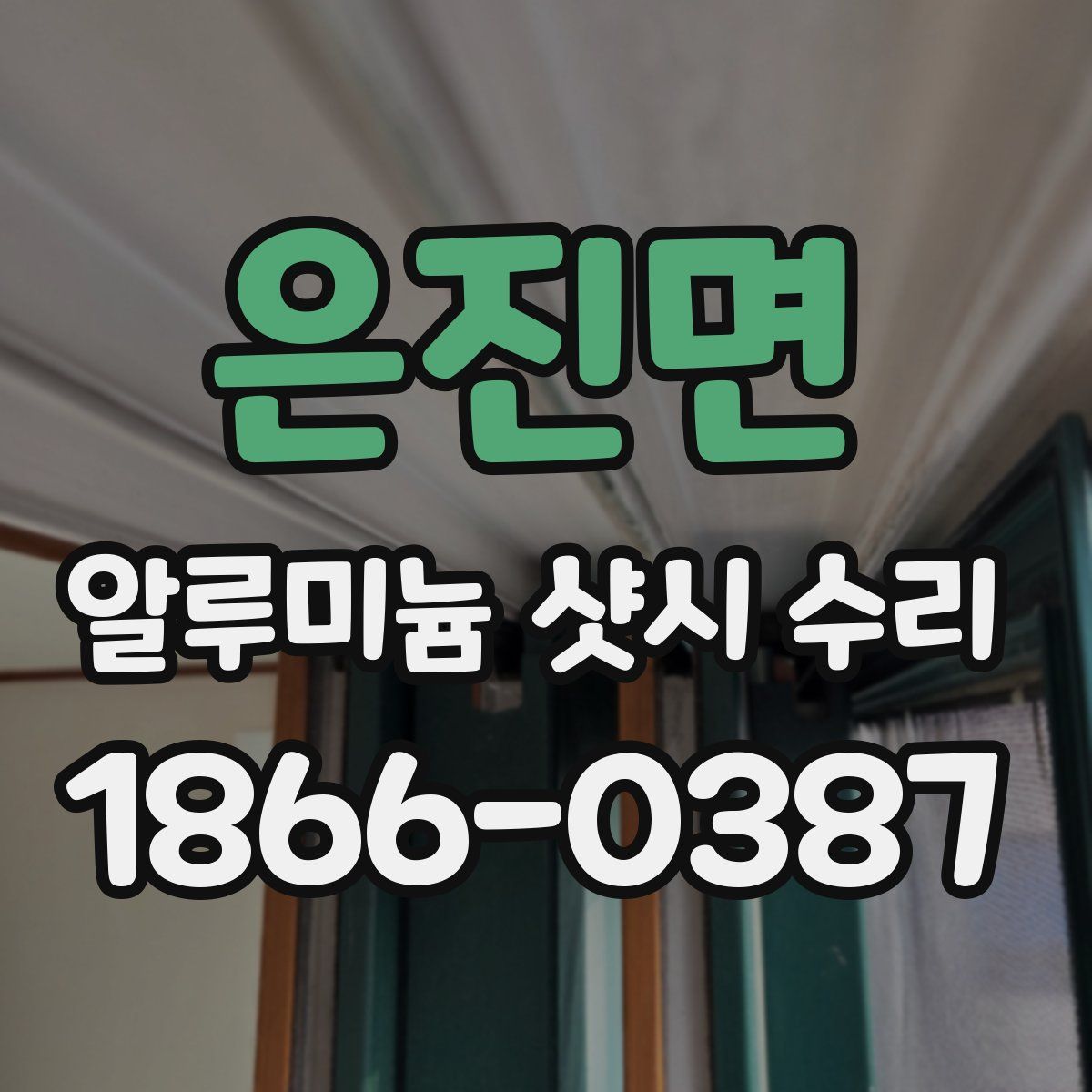 은진면 알루미늄 샷시 수리