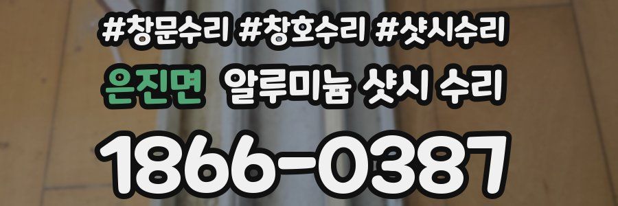 은진면 알루미늄 샷시 수리