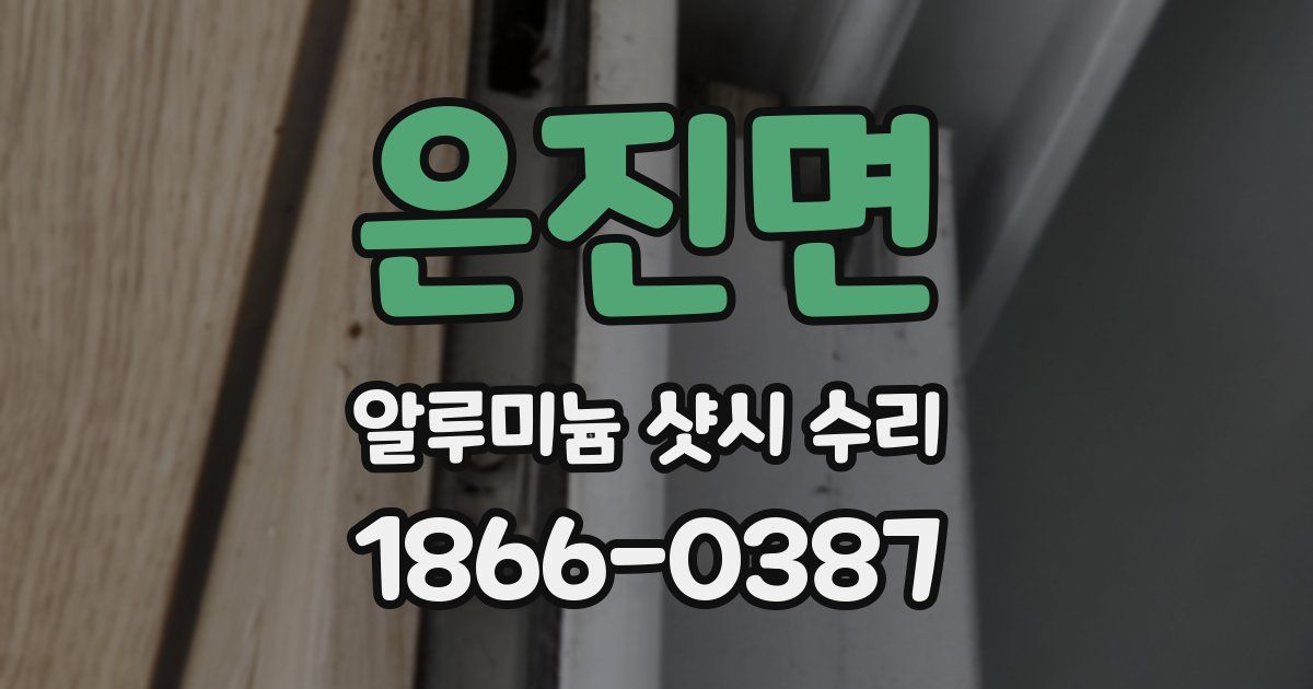 은진면 알루미늄 샷시 수리