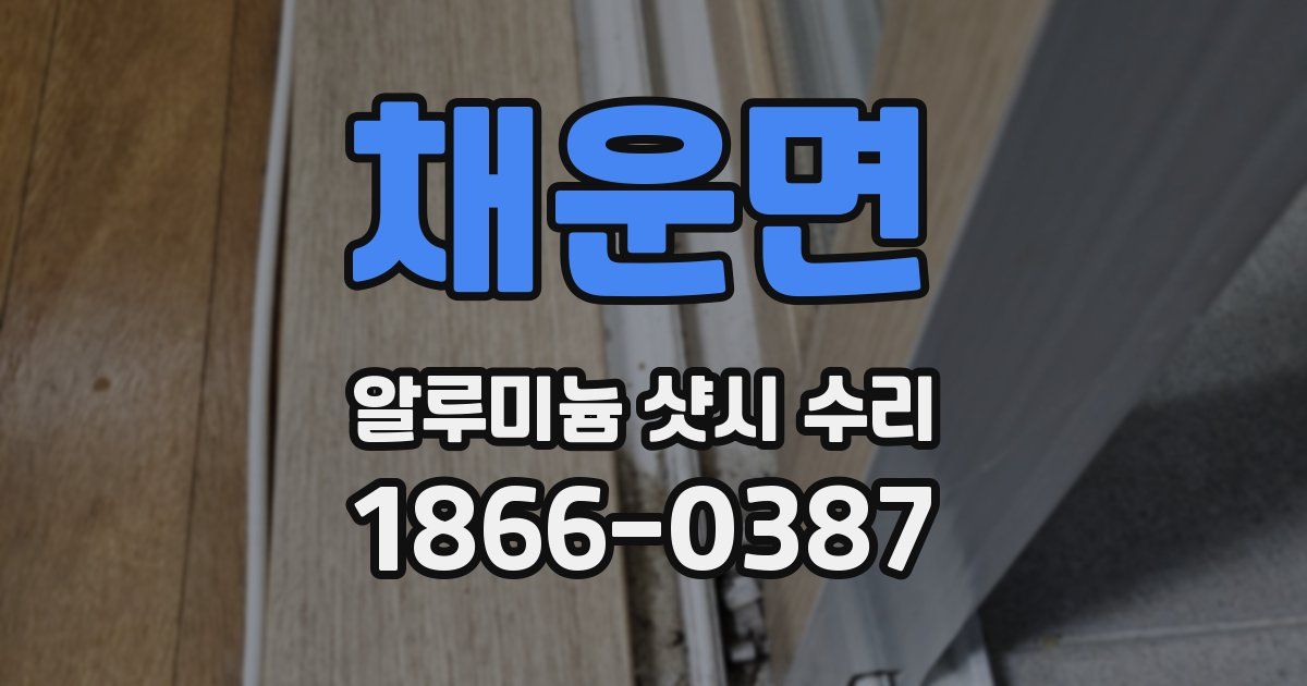 채운면 알루미늄 샷시 수리
