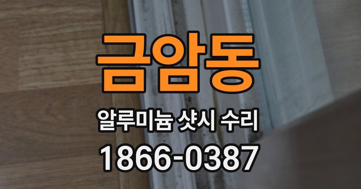 금암동 알루미늄 샷시 수리