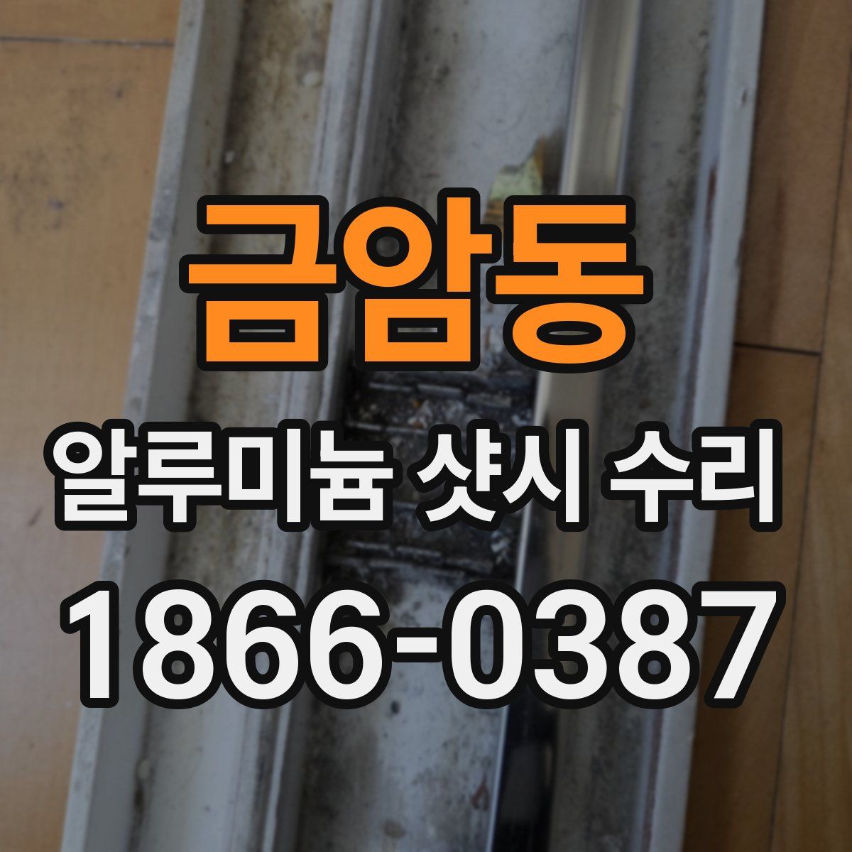 금암동 알루미늄 샷시 수리