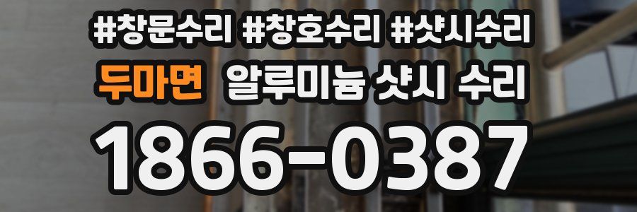두마면 알루미늄 샷시 수리