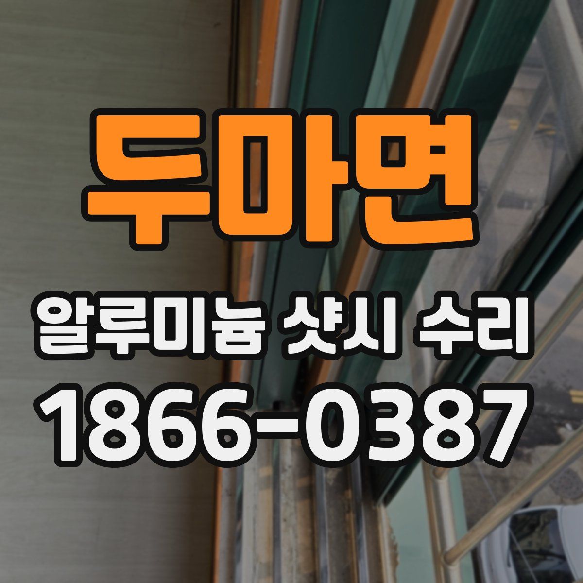 두마면 알루미늄 샷시 수리