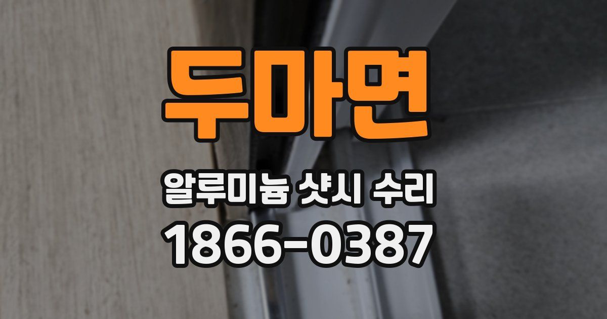 두마면 알루미늄 샷시 수리