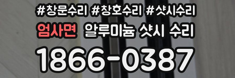 엄사면 알루미늄 샷시 수리