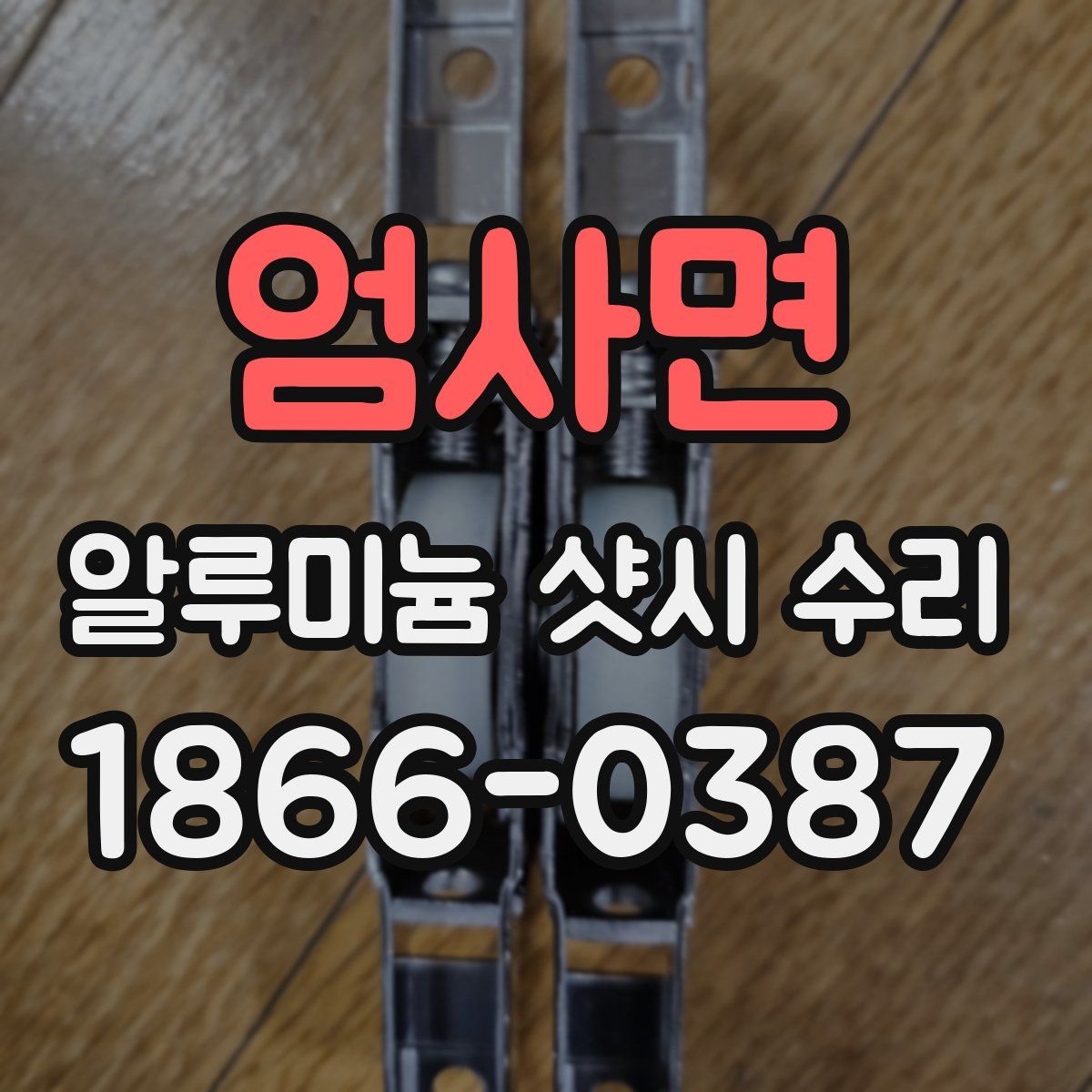 엄사면 알루미늄 샷시 수리