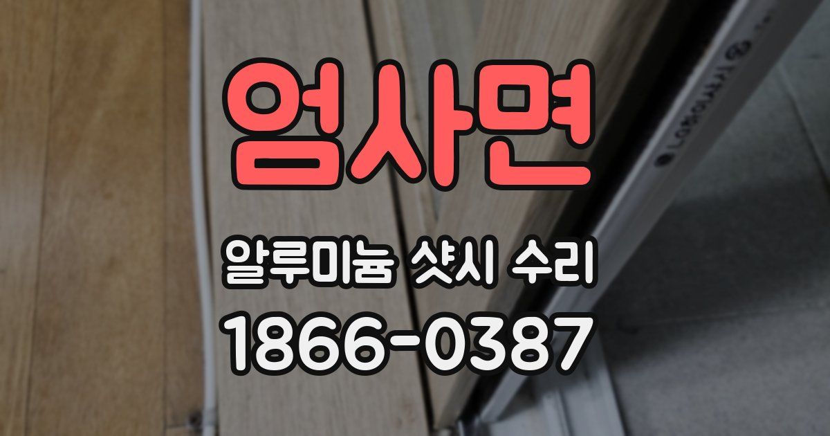 엄사면 알루미늄 샷시 수리
