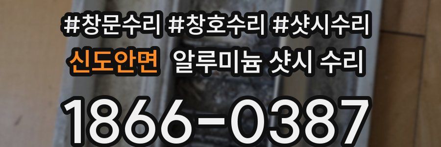 신도안면 알루미늄 샷시 수리