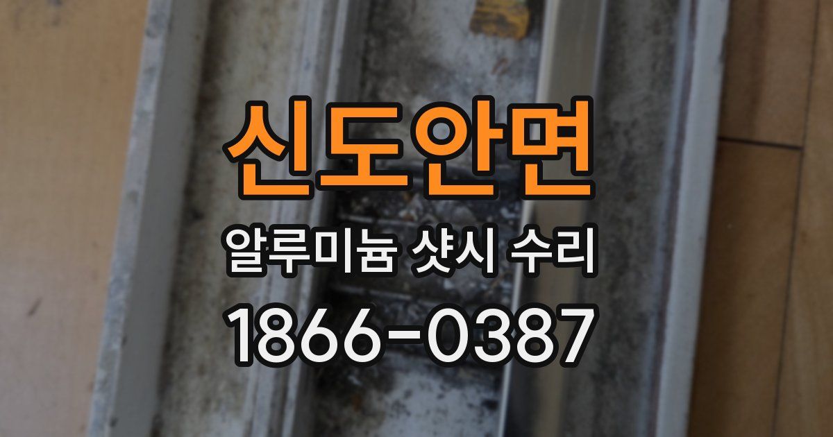 신도안면 알루미늄 샷시 수리