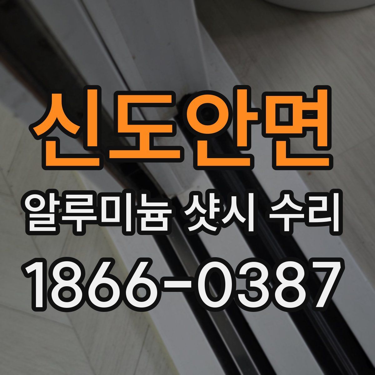 신도안면 알루미늄 샷시 수리