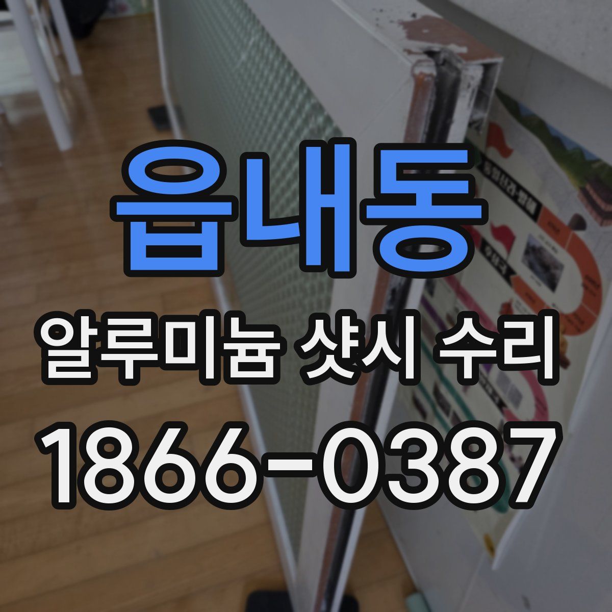 읍내동 알루미늄 샷시 수리