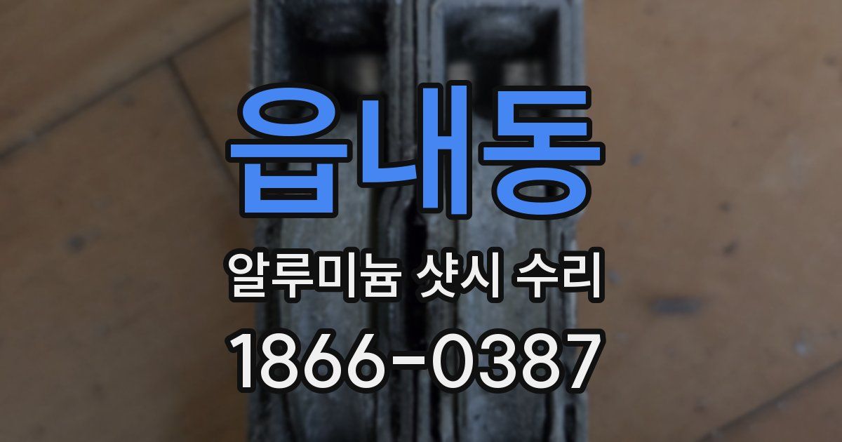 읍내동 알루미늄 샷시 수리