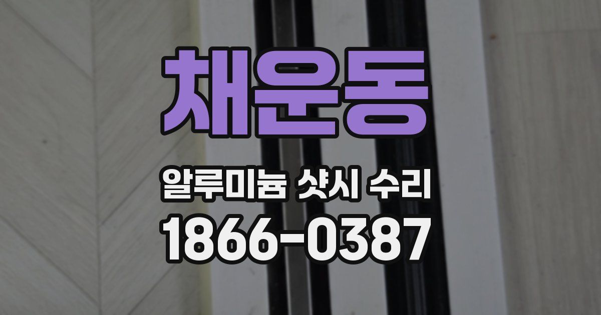 채운동 알루미늄 샷시 수리
