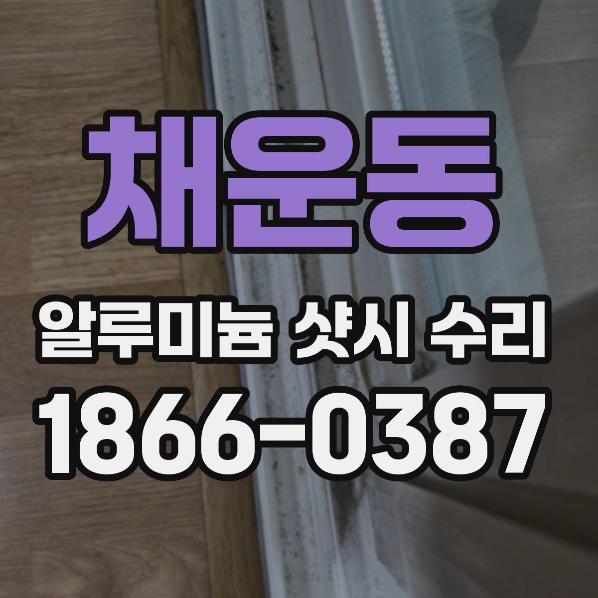 채운동 알루미늄 샷시 수리