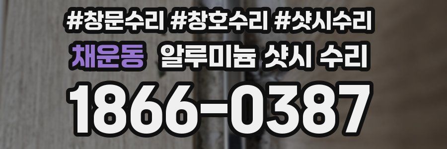채운동 알루미늄 샷시 수리