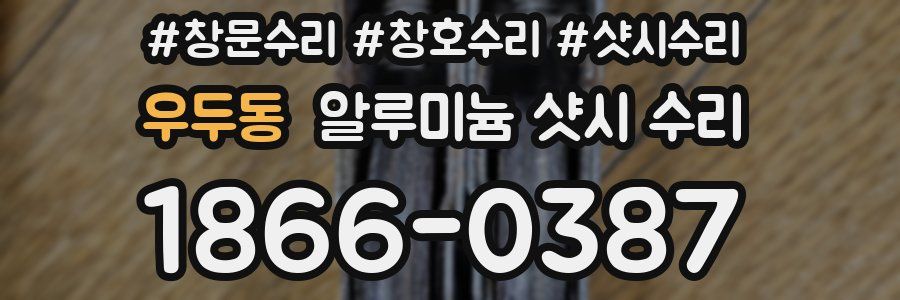 우두동 알루미늄 샷시 수리