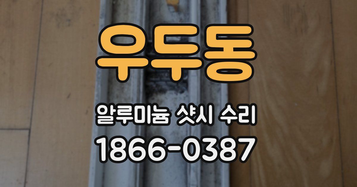 우두동 알루미늄 샷시 수리