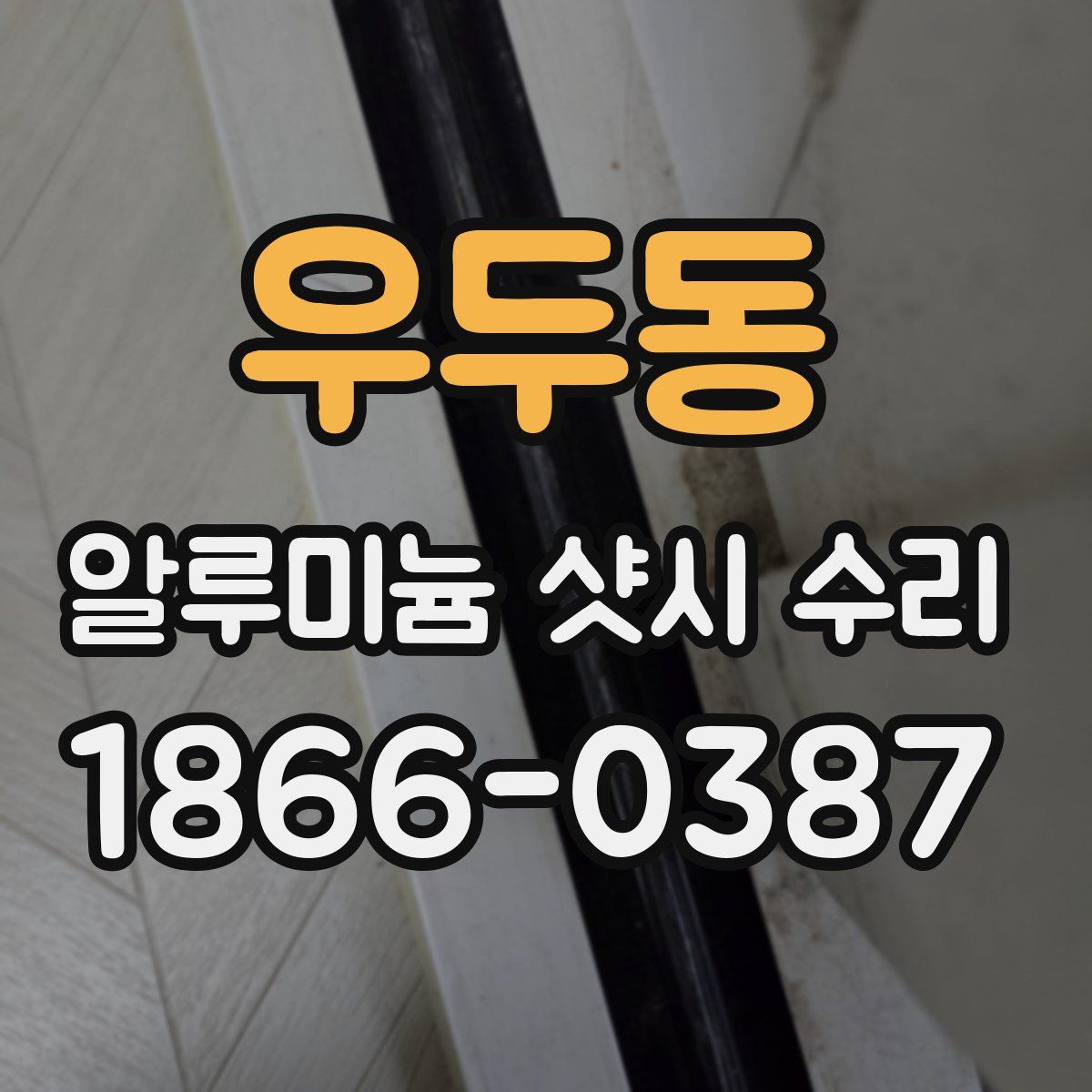 우두동 알루미늄 샷시 수리