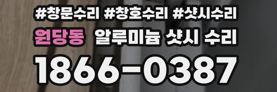 원당동 알루미늄 샷시 수리