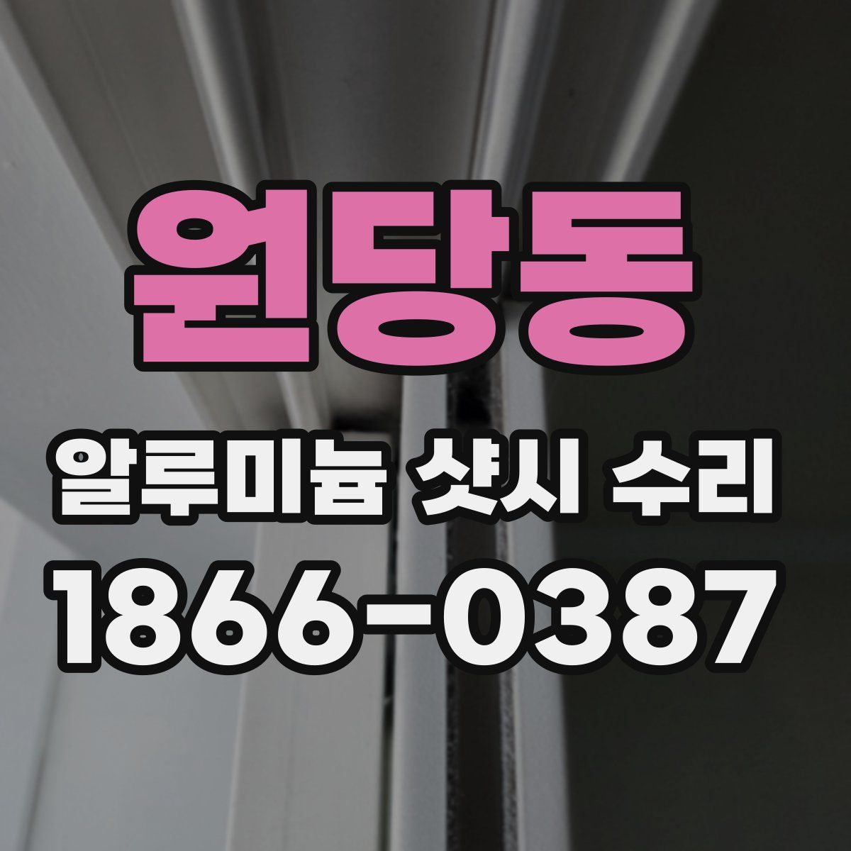 원당동 알루미늄 샷시 수리