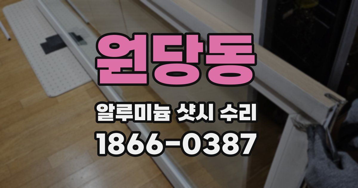 원당동 알루미늄 샷시 수리