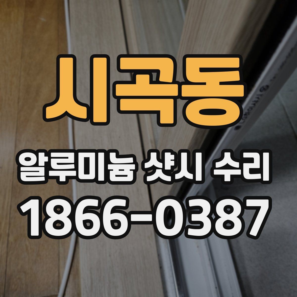 시곡동 알루미늄 샷시 수리 시공 후 점검해야 할 마무리