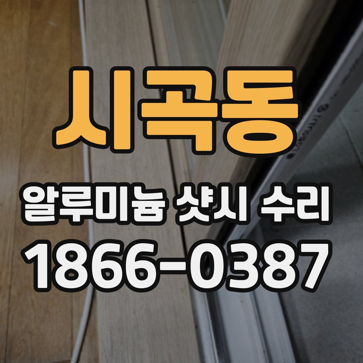 시곡동 알루미늄 샷시 수리