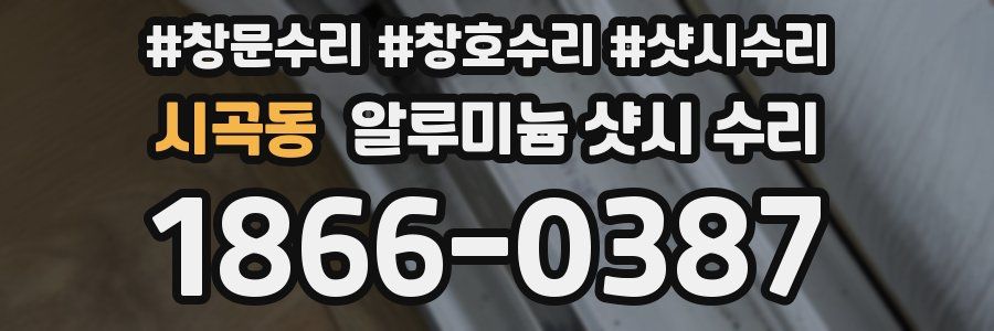 시곡동 알루미늄 샷시 수리