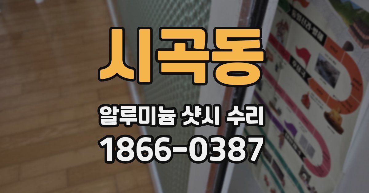 시곡동 알루미늄 샷시 수리
