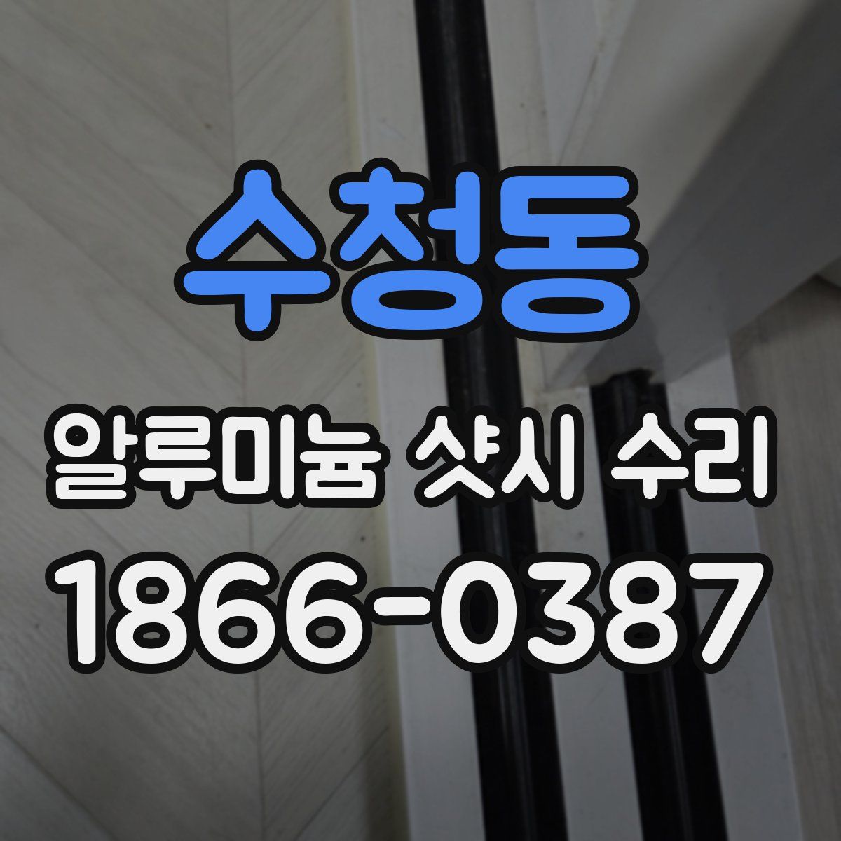 수청동 알루미늄 샷시 수리