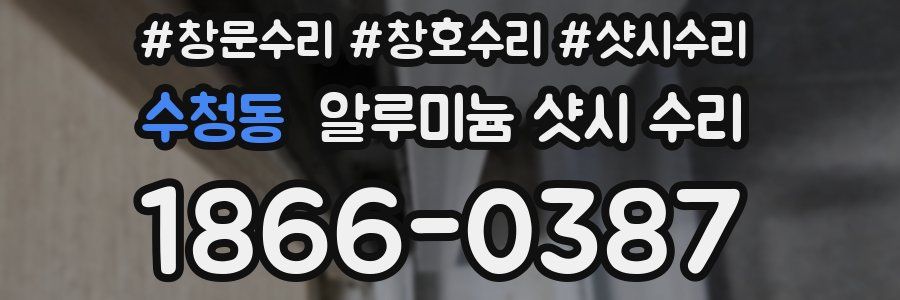 수청동 알루미늄 샷시 수리