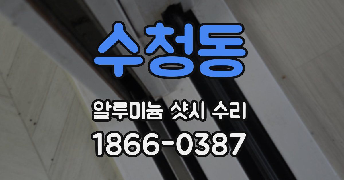 수청동 알루미늄 샷시 수리